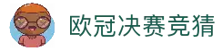 欧冠竞猜官方网站-欧冠决赛冠军竞猜